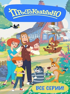 Простоквашино